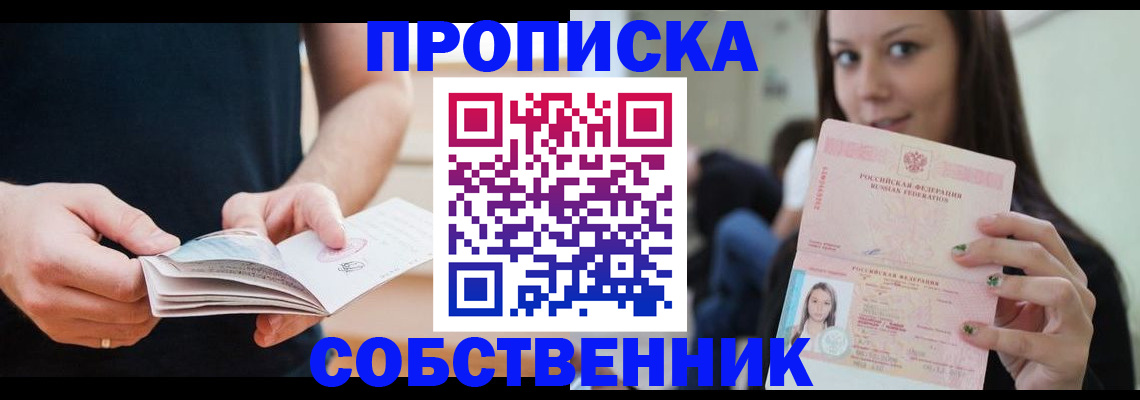 купить прописку в Астраханской области